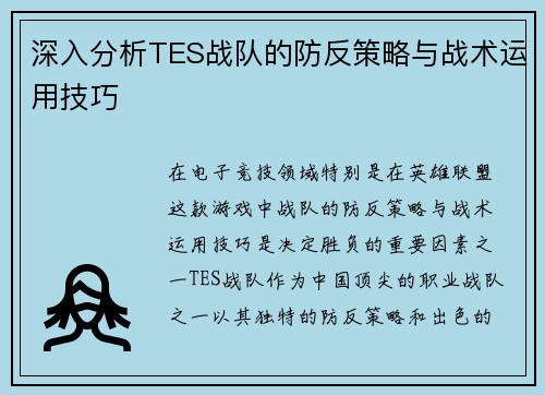 深入分析TES战队的防反策略与战术运用技巧