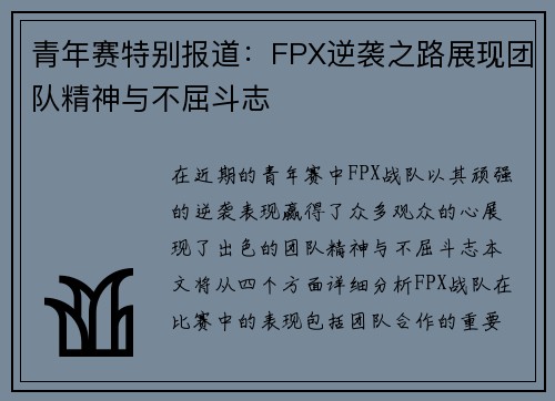 青年赛特别报道：FPX逆袭之路展现团队精神与不屈斗志
