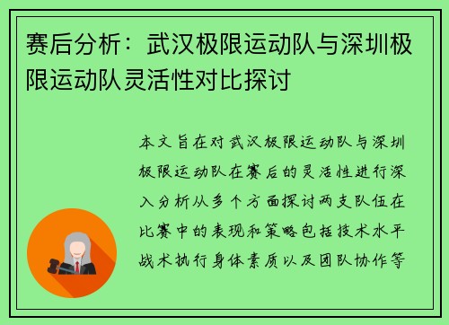 赛后分析：武汉极限运动队与深圳极限运动队灵活性对比探讨