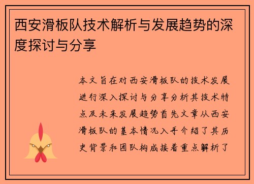 西安滑板队技术解析与发展趋势的深度探讨与分享