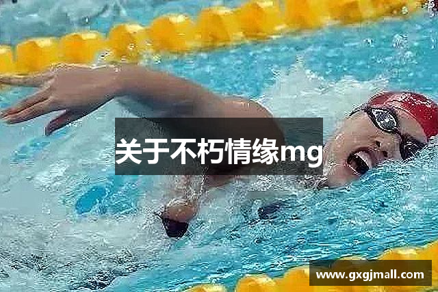 关于不朽情缘mg