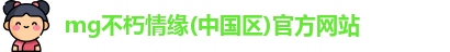 不朽情缘mg